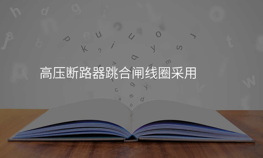 高压断路器跳合闸线圈采用