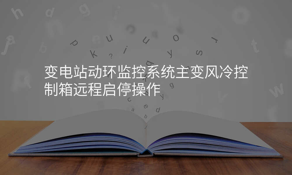 变电站动环监控系统主变风冷控制箱远程启停操作