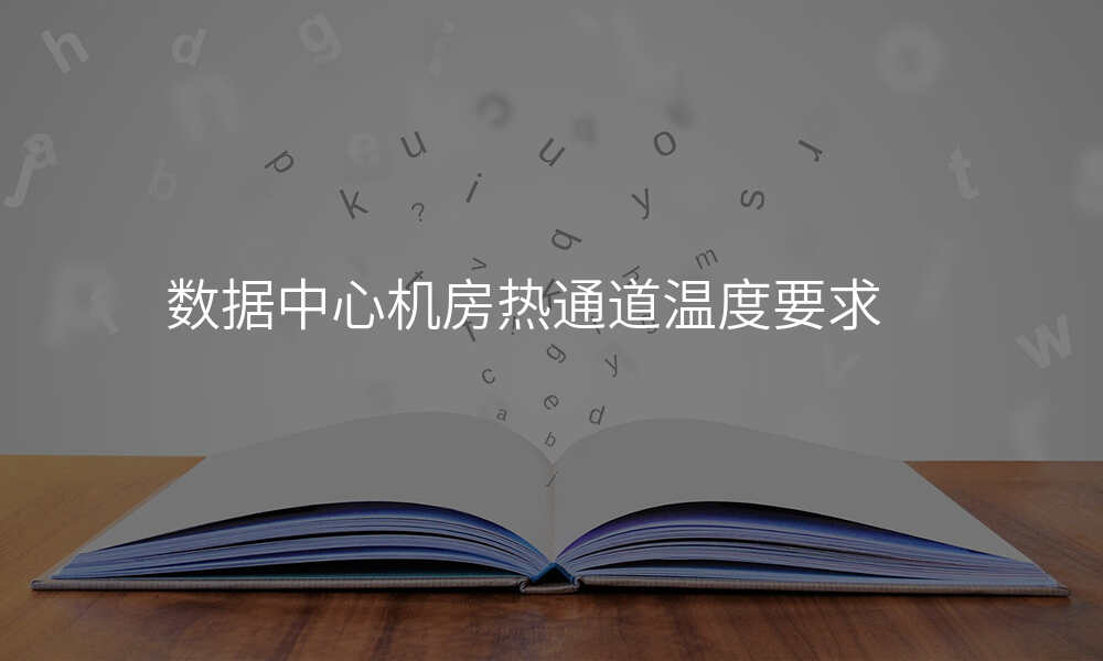 数据中心机房热通道温度要求