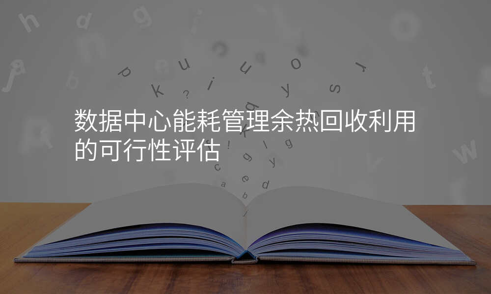 数据中心能耗管理余热回收利用的可行性评估
