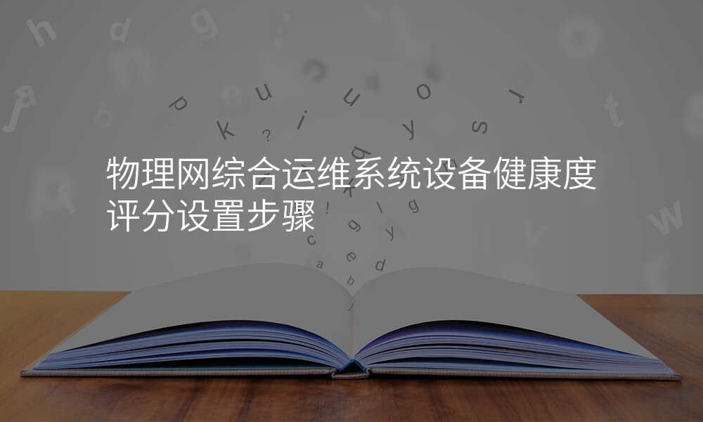 物理网综合运维系统设备健康度评分设置步骤