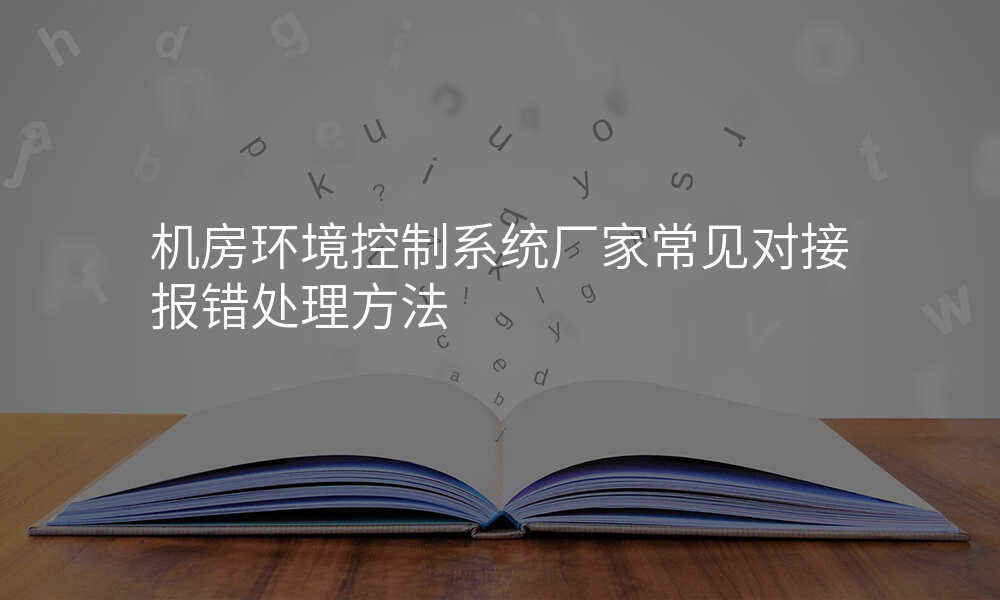 机房环境控制系统厂家常见对接报错处理方法