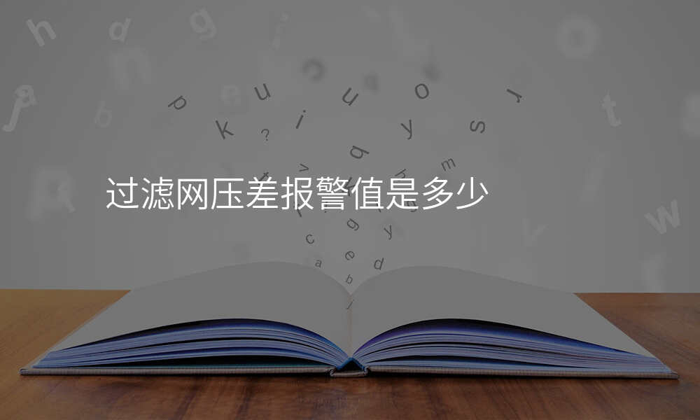 过滤网压差报警值是多少