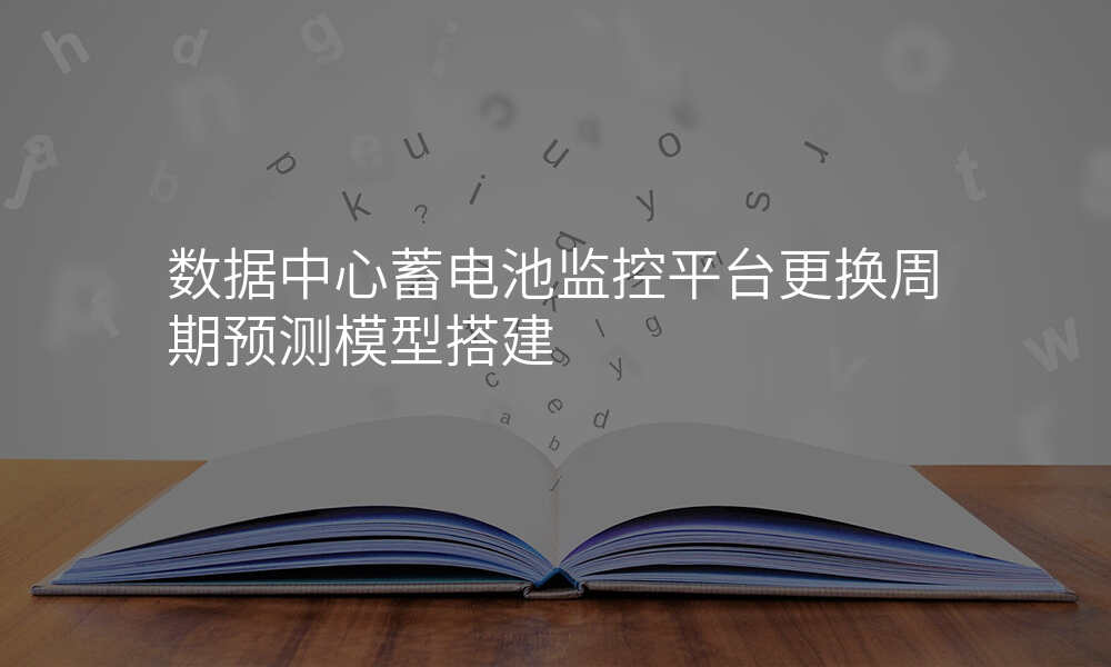 数据中心蓄电池监控平台更换周期预测模型搭建