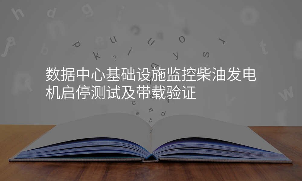 数据中心基础设施监控柴油发电机启停测试及带载验证