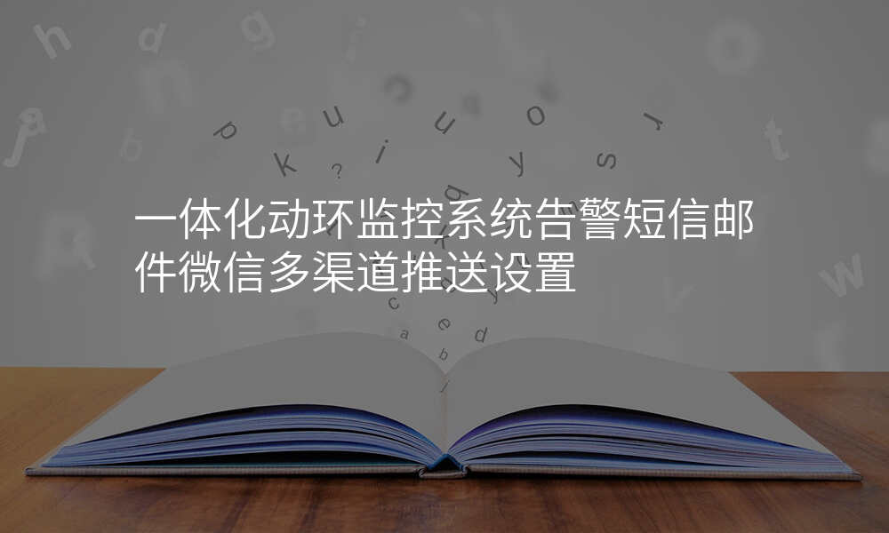 一体化动环监控系统告警短信邮件微信多渠道推送设置