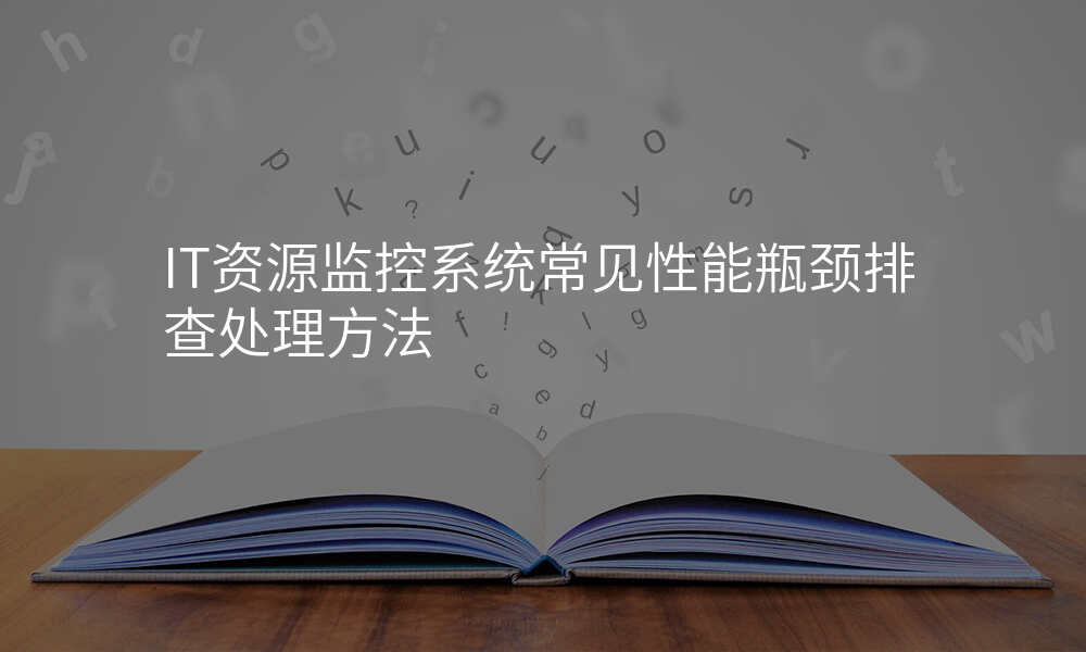 IT资源监控系统常见性能瓶颈排查处理方法