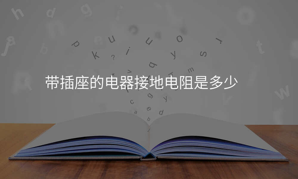 带插座的电器接地电阻是多少