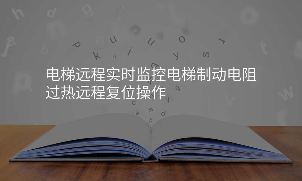 电梯远程实时监控电梯制动电阻过热远程复位操作