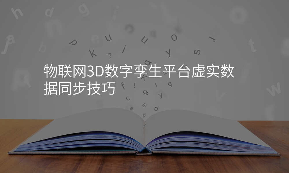 物联网3D数字孪生平台虚实数据同步技巧