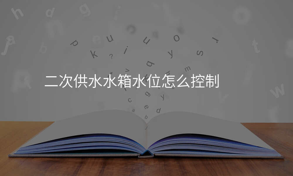 二次供水水箱水位怎么控制