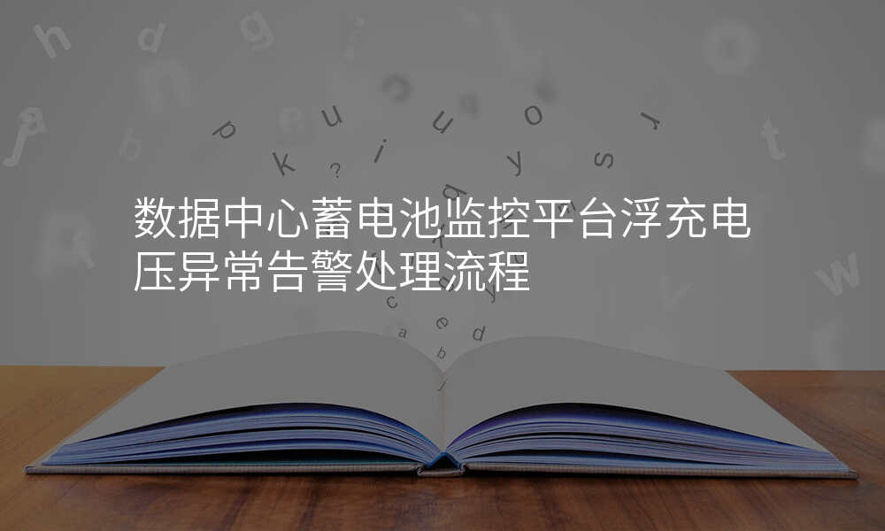 数据中心蓄电池监控平台浮充电压异常告警处理流程