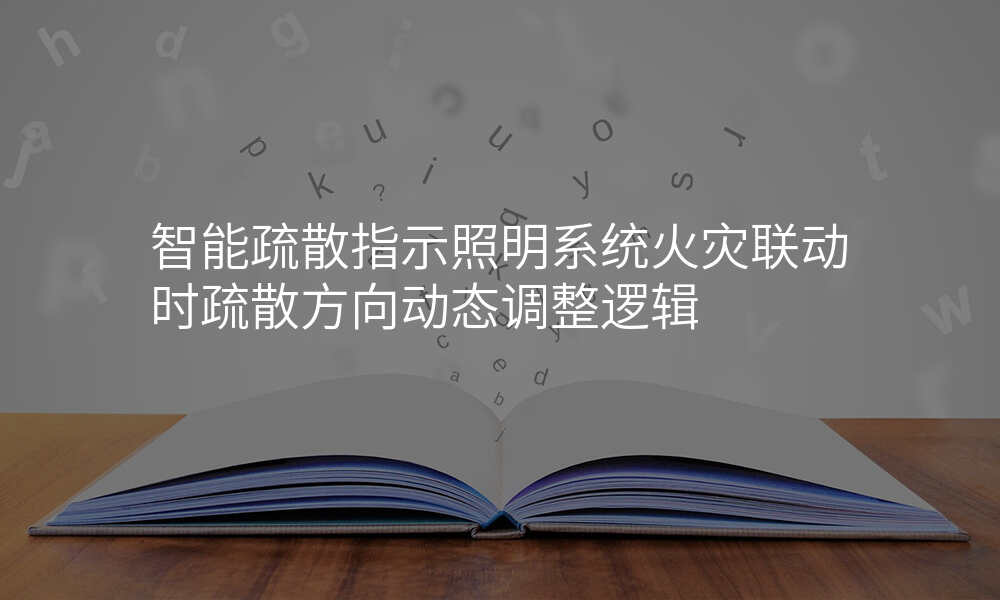 智能疏散指示照明系统火灾联动时疏散方向动态调整逻辑