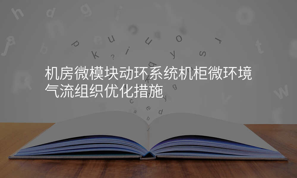 机房微模块动环系统机柜微环境气流组织优化措施