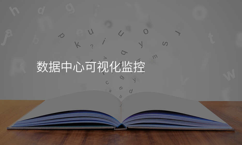 数据中心可视化监控