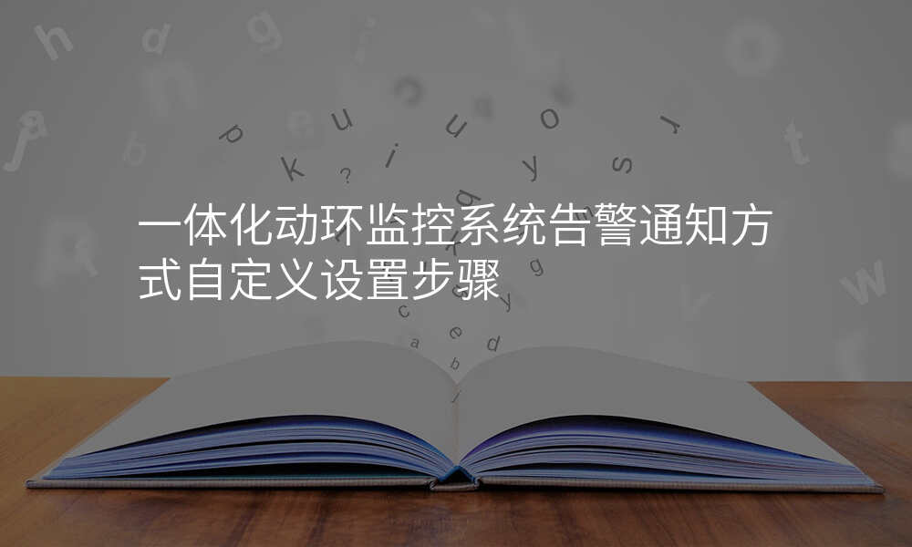 一体化动环监控系统告警通知方式自定义设置步骤