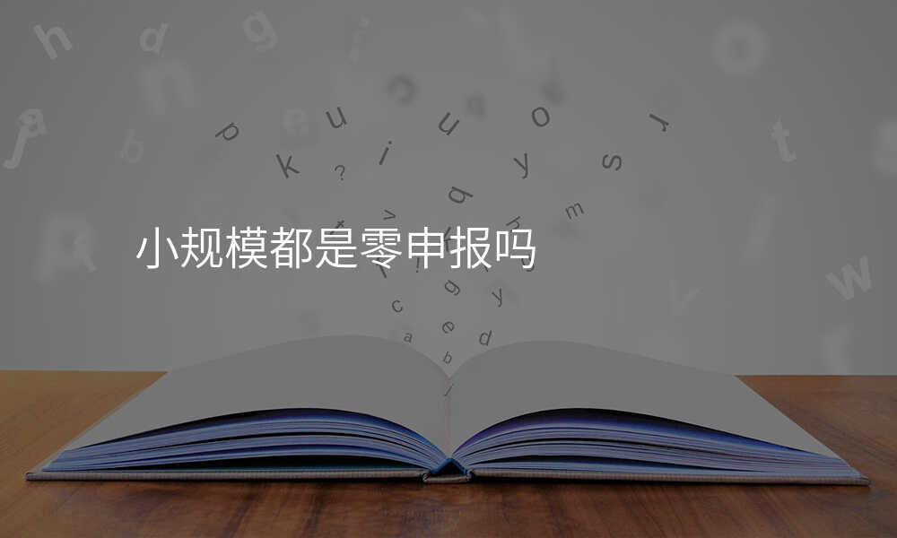 小规模都是零申报吗