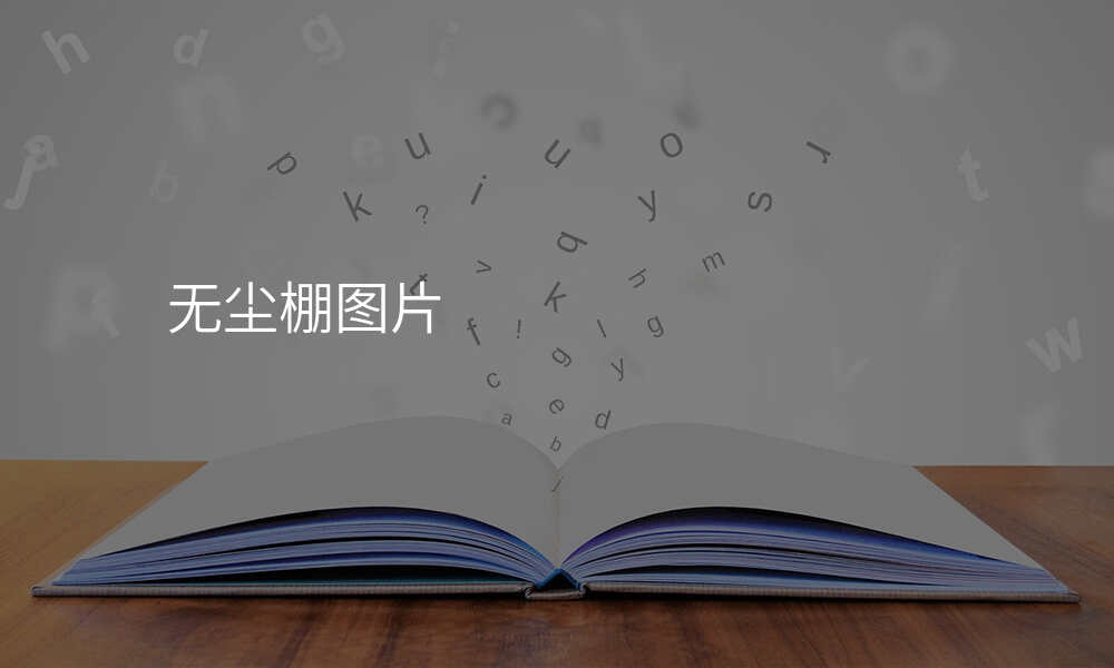 无尘棚图片