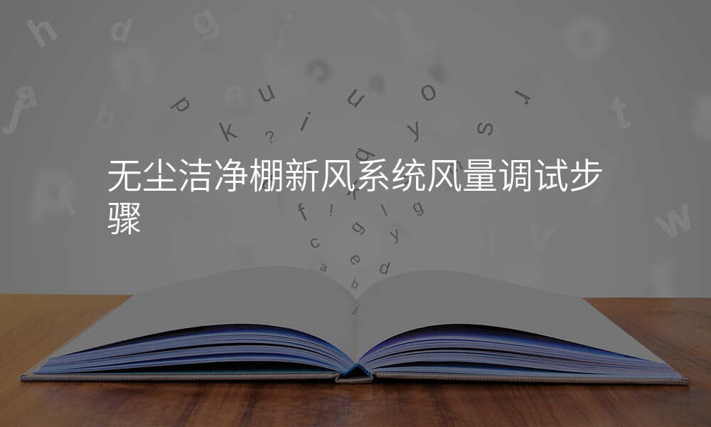 无尘洁净棚新风系统风量调试步骤
