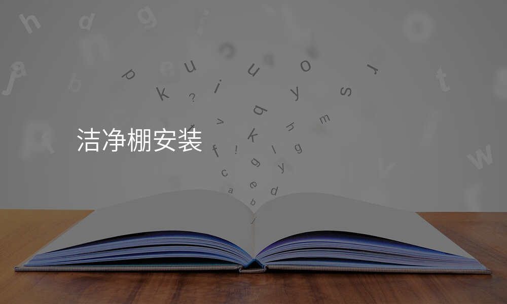 洁净棚安装