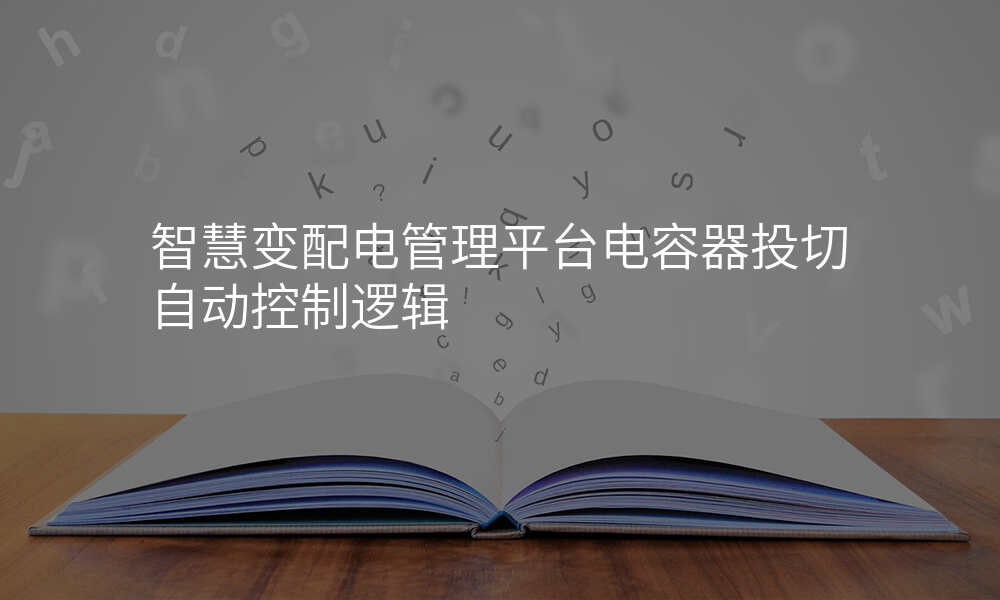 智慧变配电管理平台电容器投切自动控制逻辑