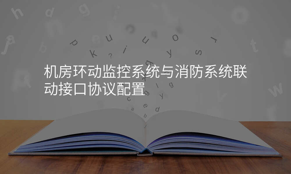 机房环动监控系统与消防系统联动接口协议配置