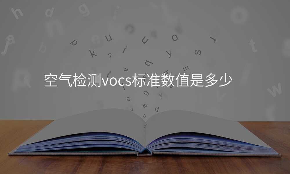 空气检测vocs标准数值是多少