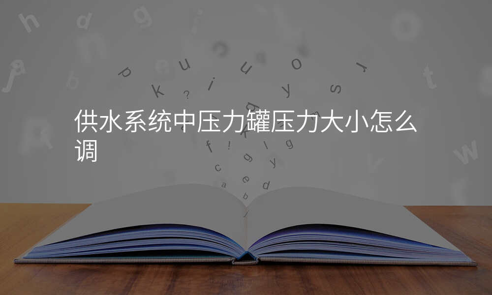 供水系统中压力罐压力大小怎么调