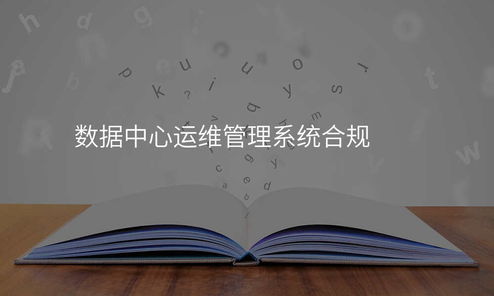 数据中心运维管理系统合规