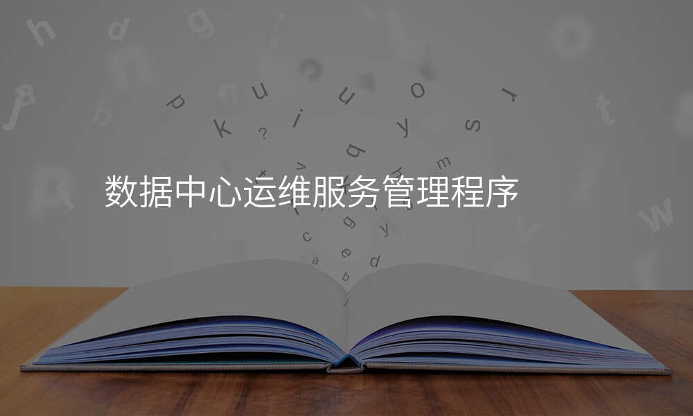 数据中心运维服务管理程序