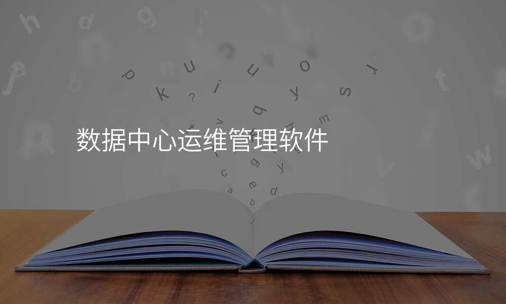 数据中心运维管理软件