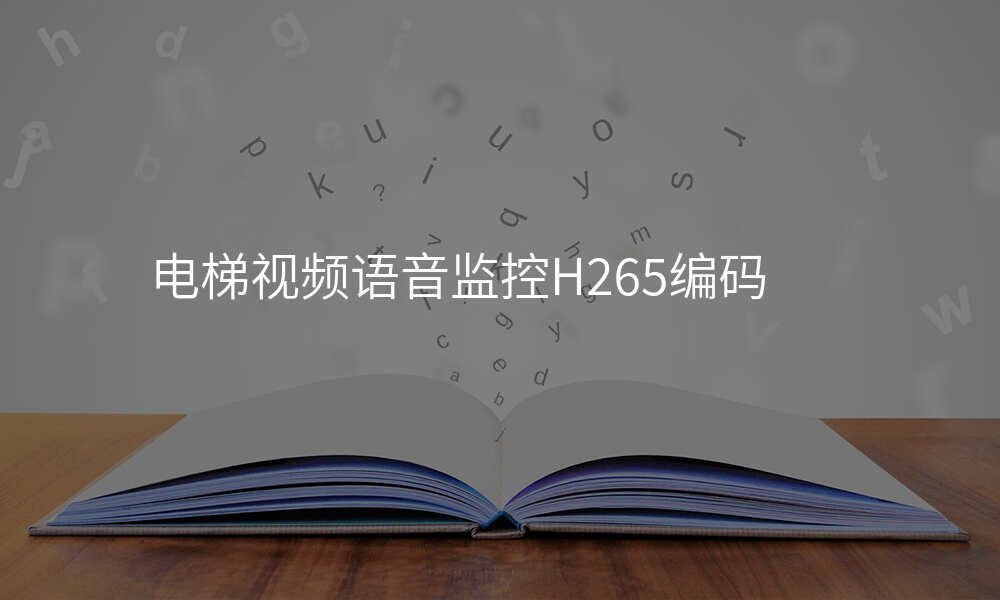 电梯视频语音监控H265编码