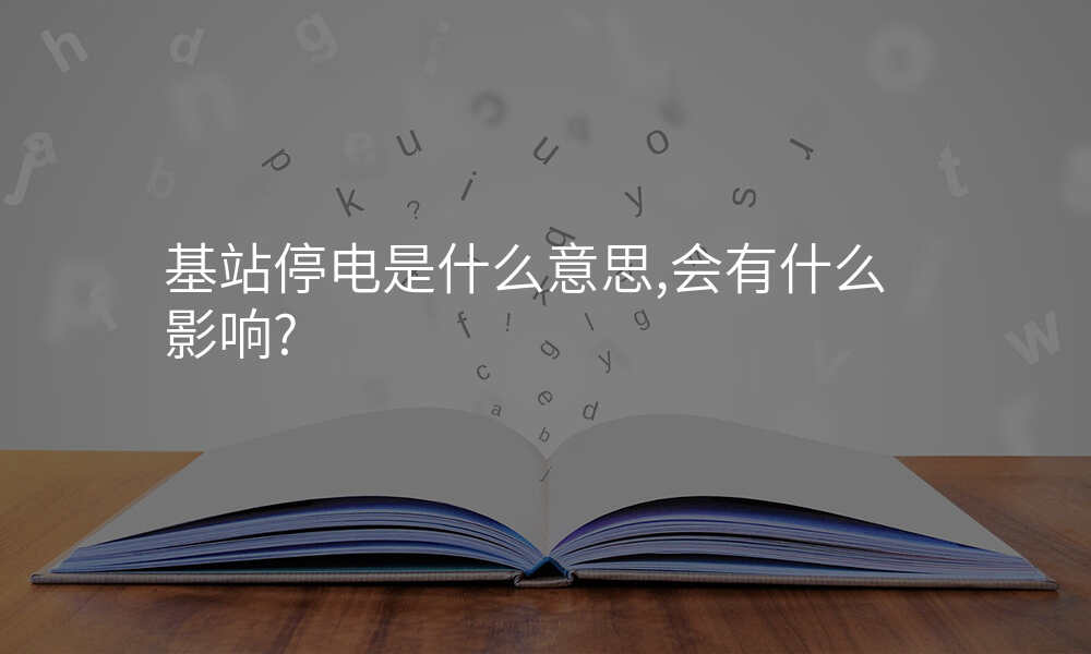 基站停电是什么意思,会有什么影响?