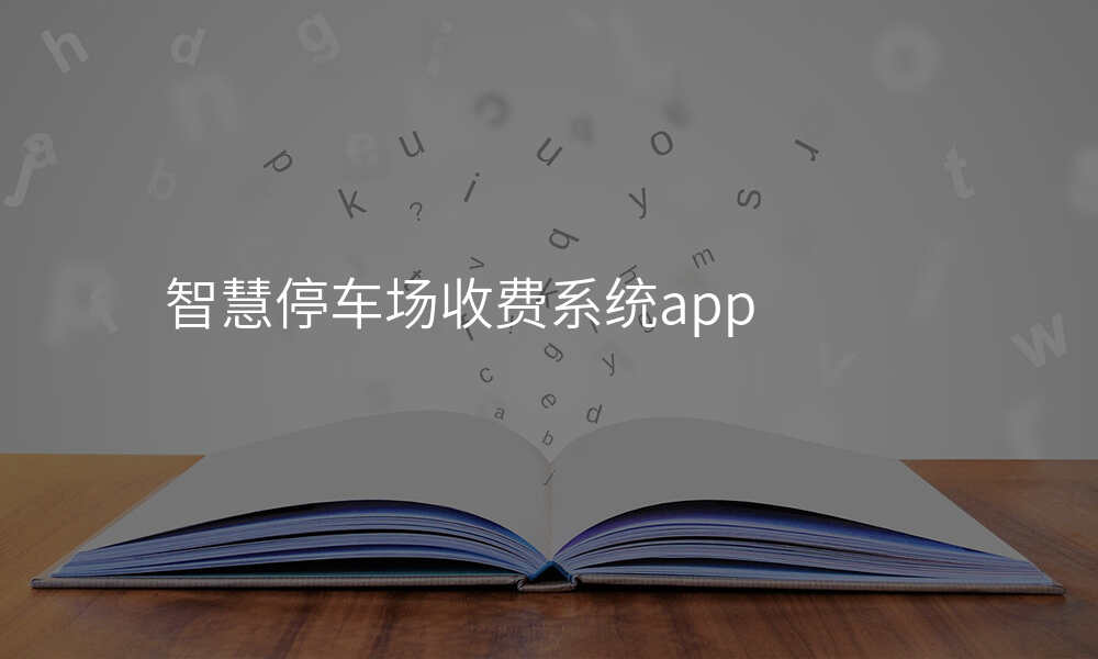 智慧停车场收费系统app