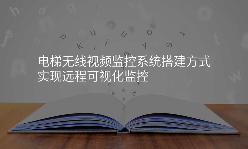 电梯无线视频监控系统搭建方式实现远程可视化监控