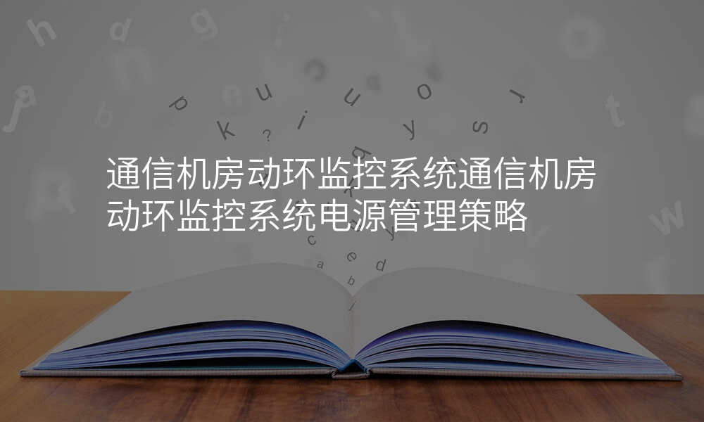 通信机房动环监控系统通信机房动环监控系统电源管理策略