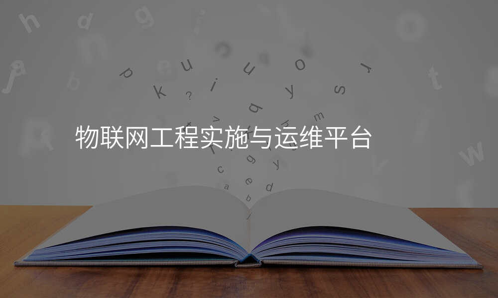 物联网工程实施与运维平台