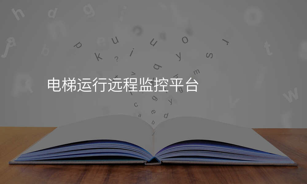 电梯运行远程监控平台
