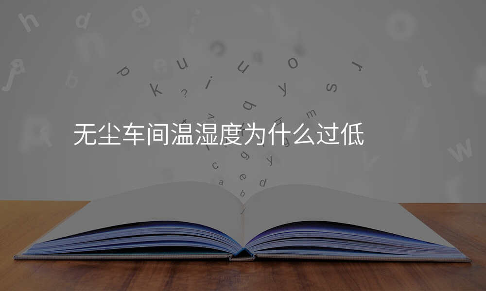 无尘车间温湿度为什么过低