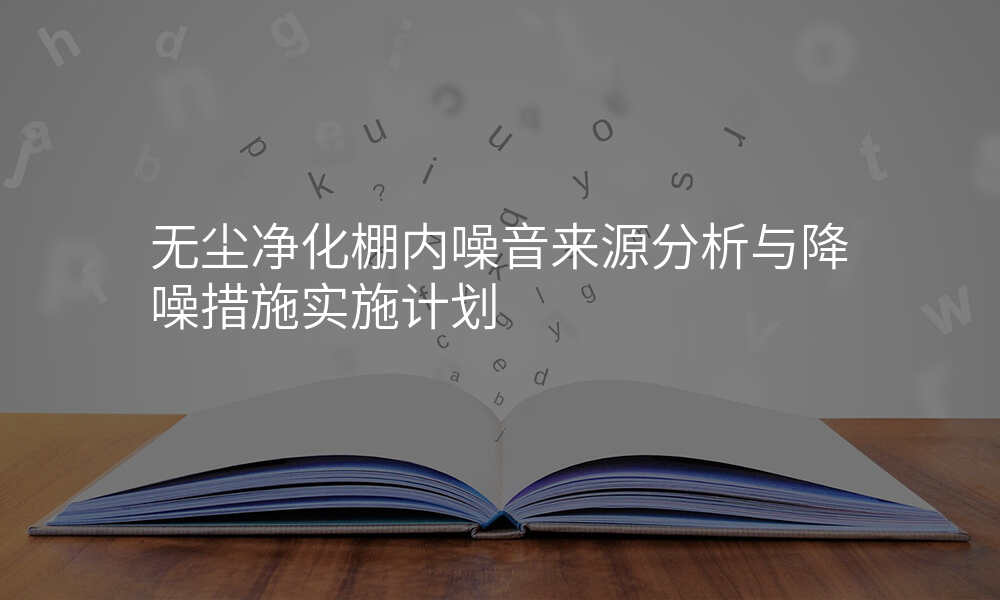 无尘净化棚内噪音来源分析与降噪措施实施计划