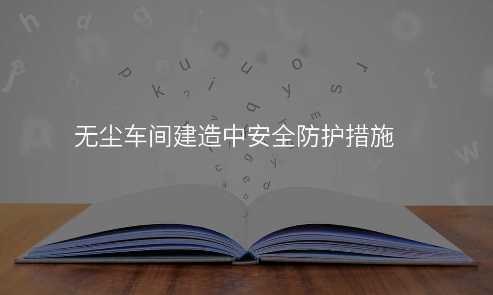 无尘车间建造中安全防护措施
