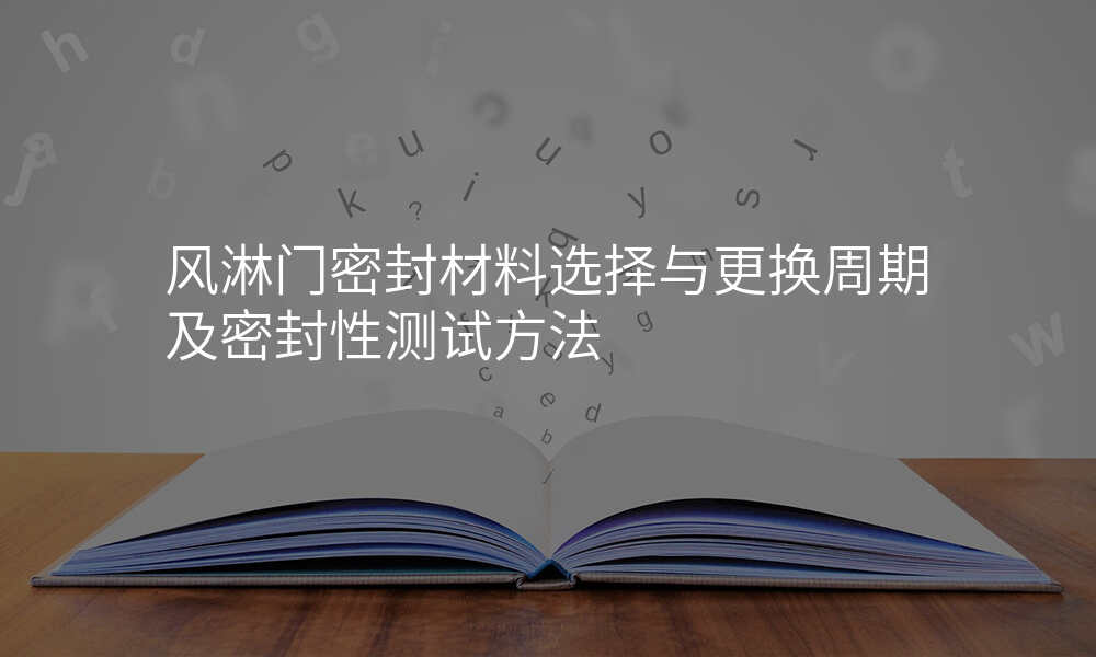 风淋门密封材料选择与更换周期及密封性测试方法
