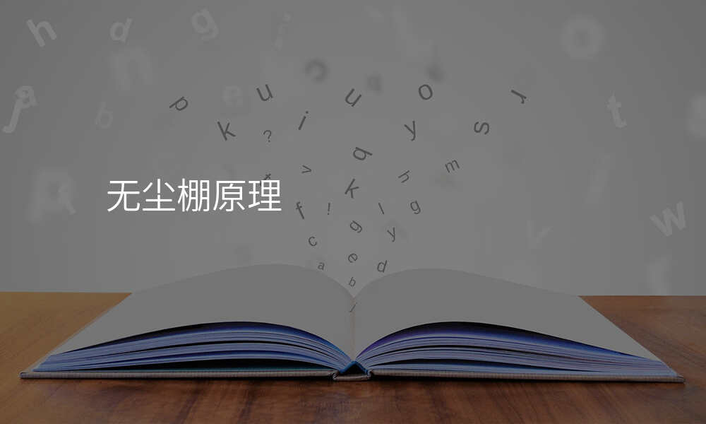 无尘棚原理