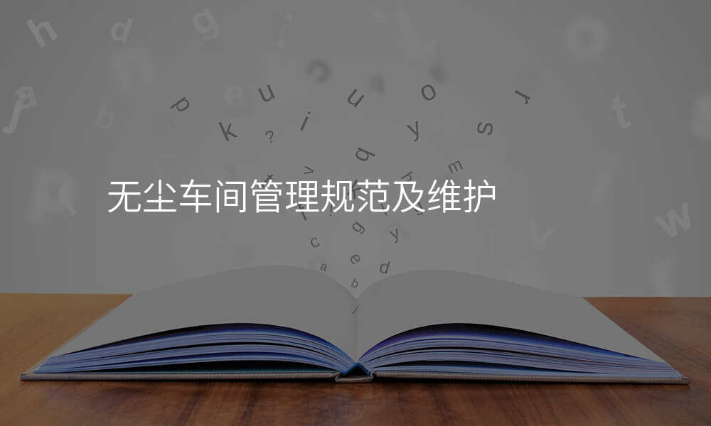 无尘车间管理规范及维护