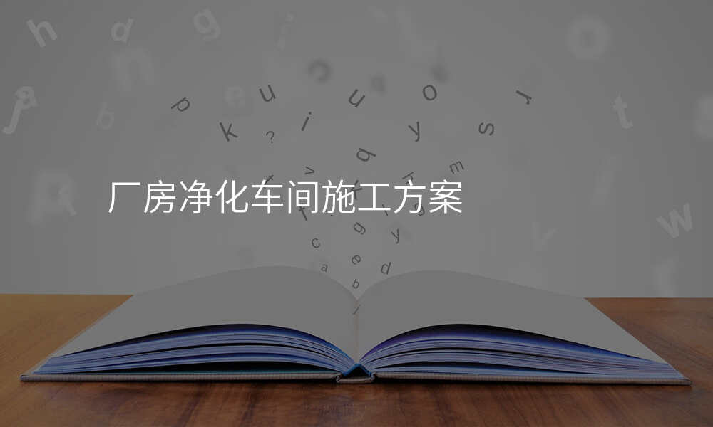 厂房净化车间施工方案