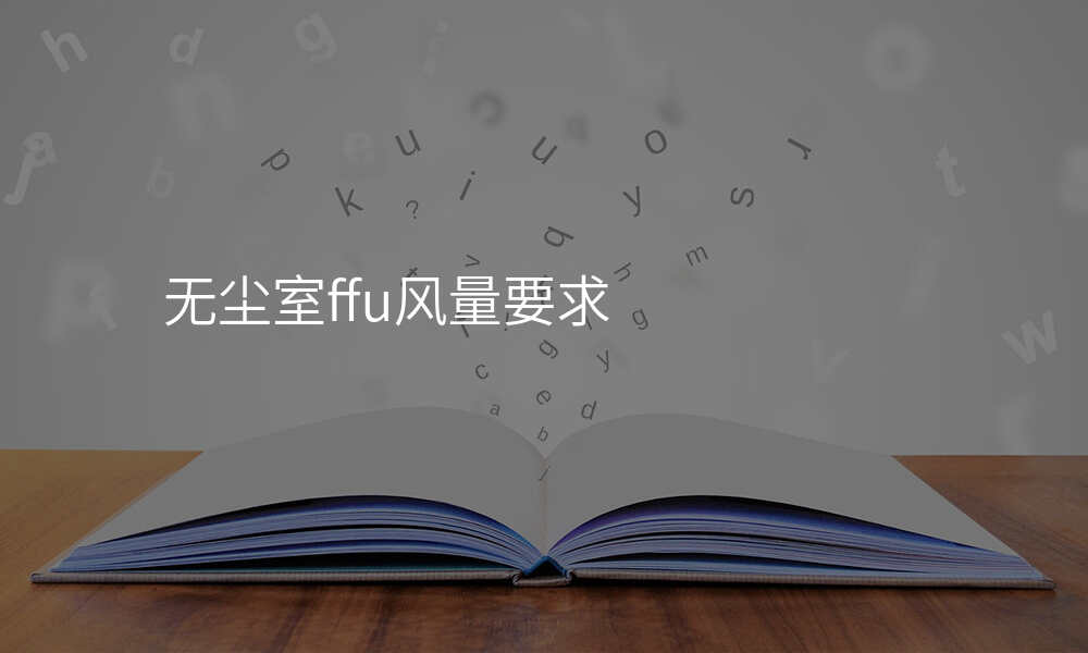 无尘室ffu风量要求
