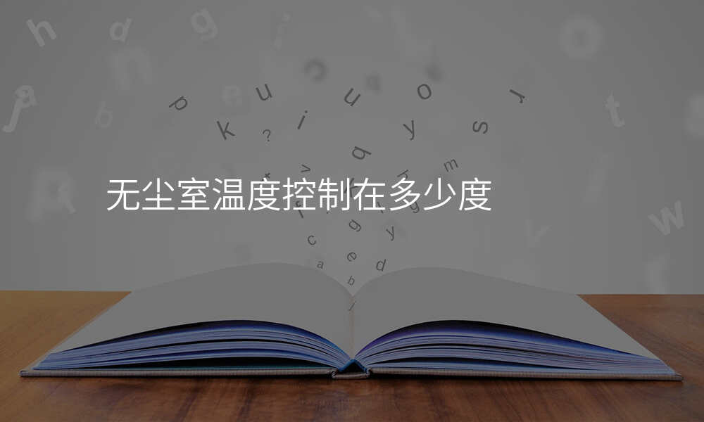 无尘室温度控制在多少度