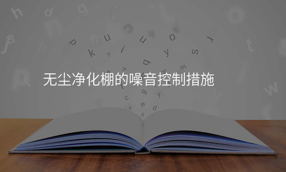 无尘净化棚的噪音控制措施