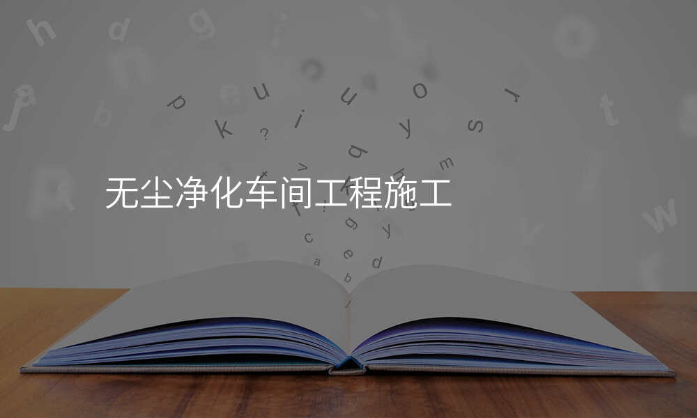无尘净化车间工程施工