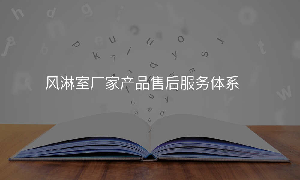 风淋室厂家产品售后服务体系